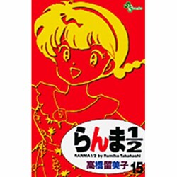 らんま1／2〔新装版〕<15>(少年サンデーコミックス) [コミック]