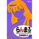 らんま1／2〔新装版〕<27>(少年サンデーコミックス) [コミック]