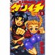 史上最強の弟子ケンイチ<１>(少年サンデーコミックス) [コミック]