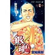 銀魂―ぎんたま― 27(ジャンプコミックス) [コミック]