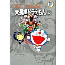 ヨドバシ Com 藤子 F 不二雄大全集 大長編ドラえもん ６ てんとう虫コミックス 少年 コミック 通販 全品無料配達