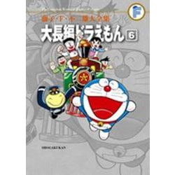 藤子・F・不二雄大全集 大長編ドラえもん<６>(てんとう虫コミックス（少年）) [コミック]