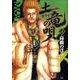 土竜（モグラ）の唄<２１>(ヤングサンデーコミックス) [コミック]