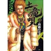 土竜（モグラ）の唄<２１>(ヤングサンデーコミックス) [コミック]