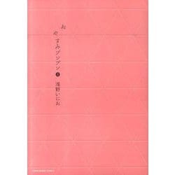 おやすみプンプン<８>(ヤングサンデーコミックス) [コミック]