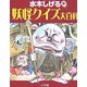 水木しげる 妖怪クイズ大百科(小学館入門百科シリーズ) [事典辞典]