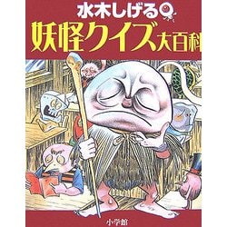 水木しげる 妖怪クイズ大百科(小学館入門百科シリーズ) [事典辞典]