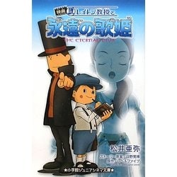 レイトン教授と永遠の歌姫(小学館ジュニアシネマ文庫) [新書]