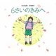 6さいのきみへ [絵本]