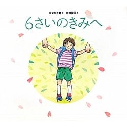 6さいのきみへ [絵本]