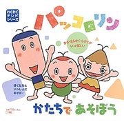 パッコロリンかたちであそぼう(わくわくテレビシリーズ) [絵本]