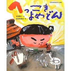 へっこきよめどん(日本名作おはなし絵本) [絵本]