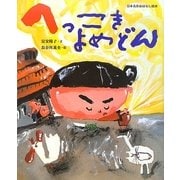 へっこきよめどん(日本名作おはなし絵本) [絵本]