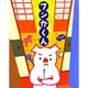 フンガくん [絵本]