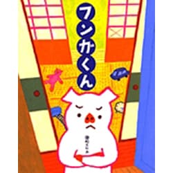 フンガくん [絵本]