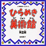 小学館あーとぶっく・ひらめき美術館 第2館(小学館あーとぶっく) [絵本]