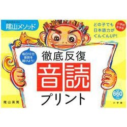 陰山英男の徹底反復 音読プリント(陰山英男の徹底反復シリーズ) [ムックその他]
