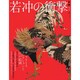 若冲の衝撃 [ムックその他]
