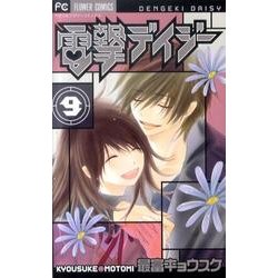 ヨドバシ Com 電撃デイジー ９ フラワーコミックス コミック 通販 全品無料配達