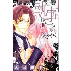 執事は四六時中も愛をささやく(フラワーコミックス) [コミック]