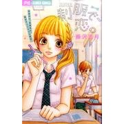 制服で、恋。（Betsucomiフラワーコミックス） [コミック]