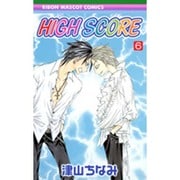HIGH SCORE 6（りぼんマスコットコミックス） [コミック]