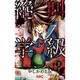 絶叫学級 2(りぼんマスコットコミックス) [コミック]
