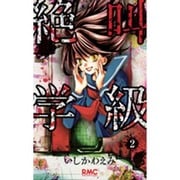 絶叫学級 2(りぼんマスコットコミックス) [コミック]