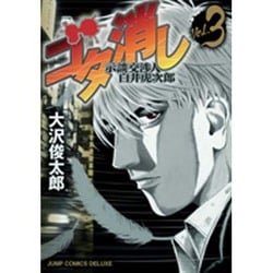 ヨドバシ Com ゴタ消し示談交渉人白井虎次郎 3 ジャンプコミックスデラックス コミック 通販 全品無料配達