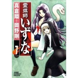 霊媒師いずな 7（ジャンプコミックスデラックス） [コミック]