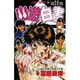 幽・遊・白書 13(ジャンプコミックス) [コミック]