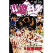 幽・遊・白書 13(ジャンプコミックス) [コミック]