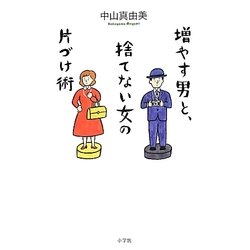 増やす男と、捨てない女の片づけ術 [単行本]