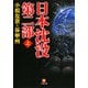 日本沈没 第二部〈上〉(小学館文庫) [文庫]