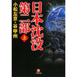 日本沈没 第二部〈上〉(小学館文庫) [文庫]