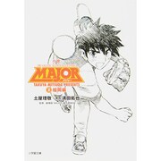 小説 MAJOR〈2〉福岡編(小学館文庫) [文庫]