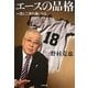 エースの品格―一流と二流の違いとは(小学館文庫) [文庫]
