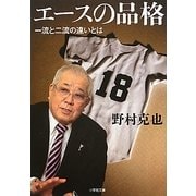 エースの品格―一流と二流の違いとは(小学館文庫) [文庫]