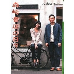 森崎書店の日々(小学館文庫) [文庫]