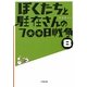 ぼくたちと駐在さんの700日戦争〈8〉(小学館文庫) [文庫]