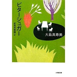 ビターシュガー―虹色天気雨〈2〉(小学館文庫) [文庫]