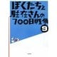 ぼくたちと駐在さんの700日戦争〈9〉(小学館文庫) [文庫]