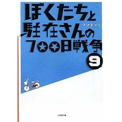 ぼくたちと駐在さんの700日戦争〈9〉(小学館文庫) [文庫]