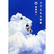 ドラえもん短歌(小学館文庫) [文庫]
