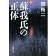 蘇我氏の正体(新潮文庫) [文庫]
