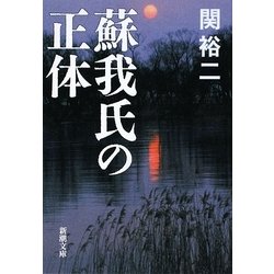 蘇我氏の正体(新潮文庫) [文庫]