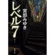 レベル7(セブン)(新潮文庫) [文庫]