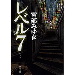 レベル7(セブン)(新潮文庫) [文庫]