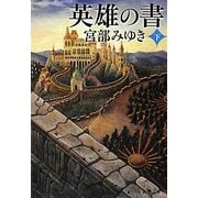 英雄の書〈下〉(新潮文庫) [文庫]