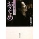 おそめ―伝説の銀座マダム(新潮文庫) [文庫]